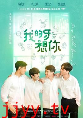 我的牙想你