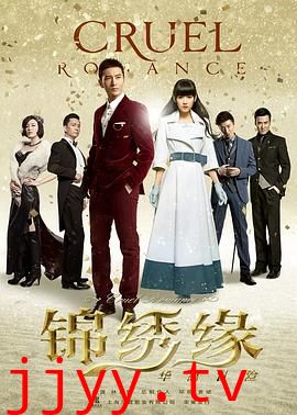 锦绣缘华丽冒险