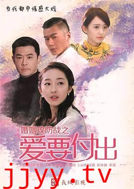 婚姻攻防战之爱要付出