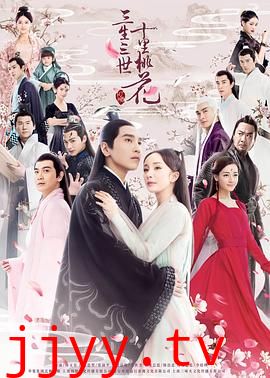 三生三世十里桃花