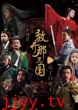 小戏骨：放开那三国