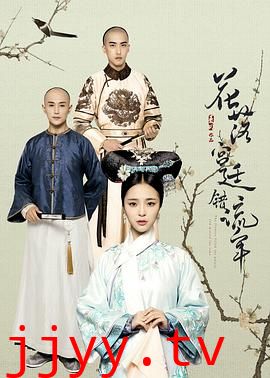 花落宫廷错流年