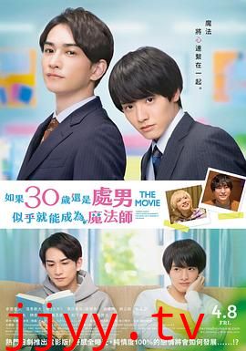 樱桃魔法 THE MOVIE～如果30岁还是处男，似乎就会成为魔法师〜