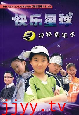 快乐星球 第三部