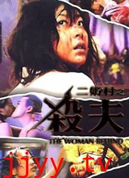 二奶村之杀夫