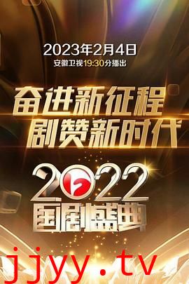 2022国剧盛典
