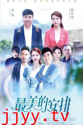 最美的安排