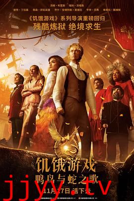 饥饿游戏:鸣鸟与蛇之歌