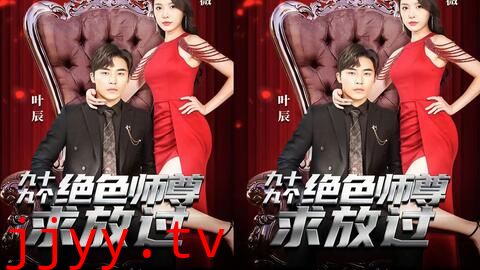 九十九个绝色师尊求放过