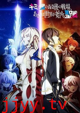 这是你与我的最后战场，或是开创世界的圣战