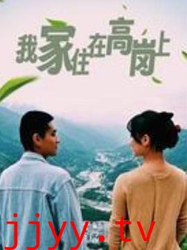 我家住在高岗上