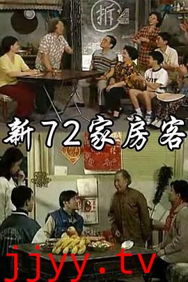 新72家房客