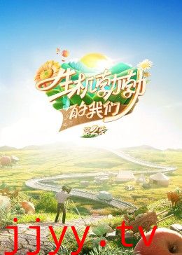 生机勃勃的我们