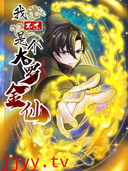 我不过是个大罗金仙