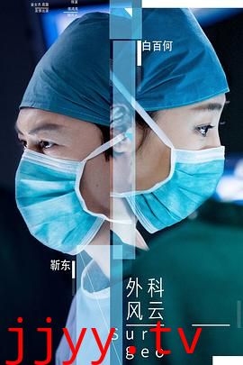 外科风云