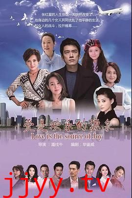 爱是欢乐的源泉