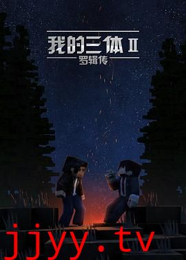 我的三体之罗辑传