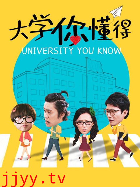 大学你懂得