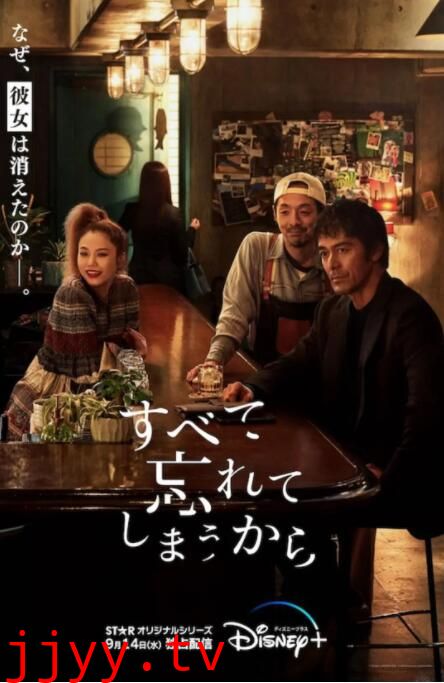 因为我们忘记一切