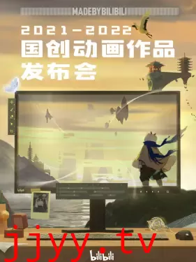 2021-2022 bilibili国创动画作品发布会