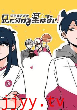 快把我哥带走 第一季