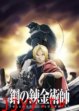 钢之炼金术师FA