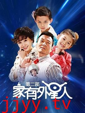 家有外星人2