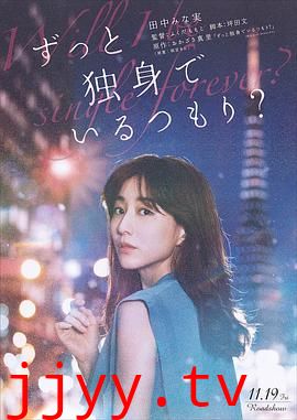 打算一直单身吗?