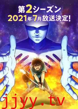 我立于百万生命之上 第二季