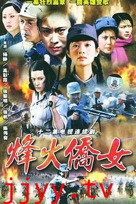 烽火侨女