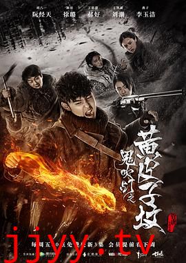 鬼吹灯之黄皮子坟