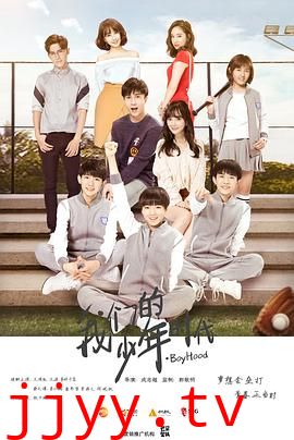 我们的少年时代