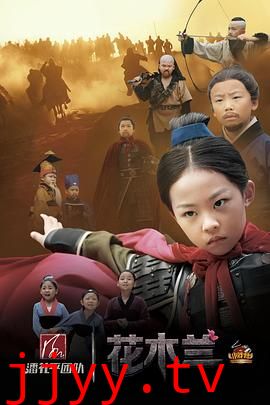 小戏骨：花木兰