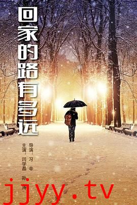 回家的路有多远