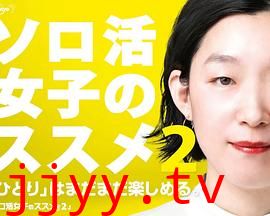 独活女子的推荐 第二季