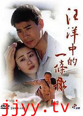 汪洋中的一条船