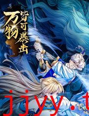 万物皆可暴击 动态漫画