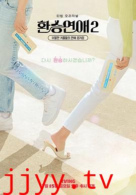 换乘恋爱 第二季