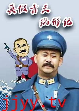 真假青天现形记