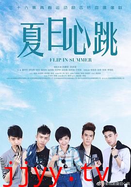 夏日心跳