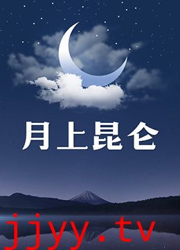 月上昆仑