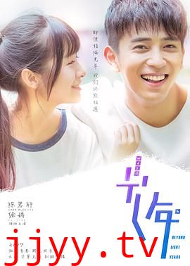 初遇在光年之外