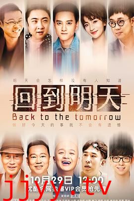 回到明天