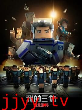 我的三体之章北海传