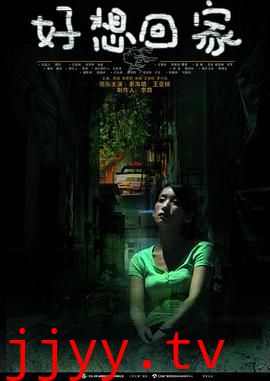 好想回家