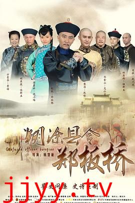 糊涂县令郑板桥