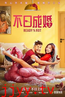 不日成婚2 普通话