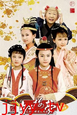 小戏骨:红楼梦之刘姥姥进大观园