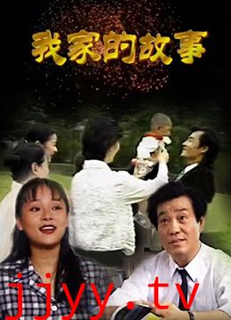 我家的故事
