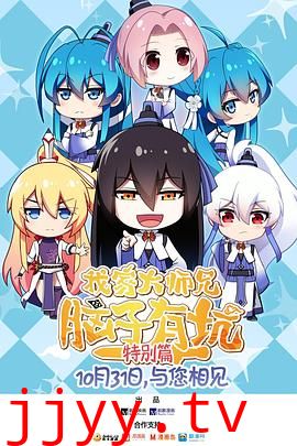 我家大师兄脑子有坑 特别篇